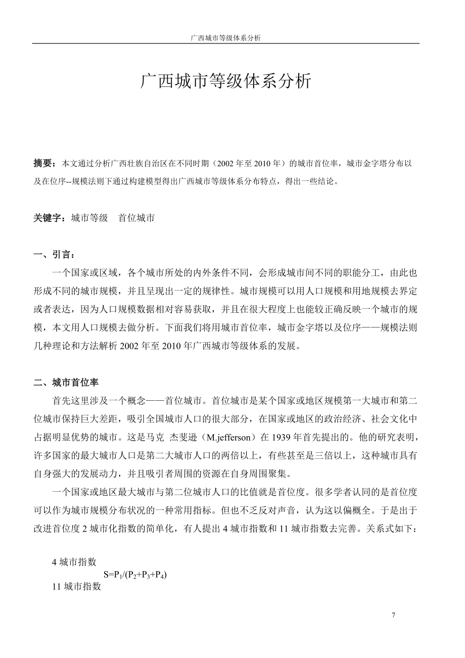 广西城镇等级体系分析_第1页