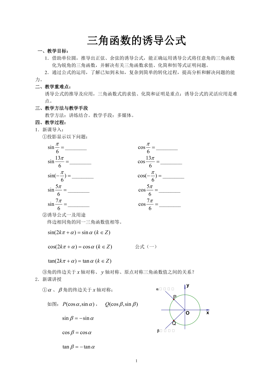 省級數(shù)學(xué)優(yōu)質(zhì)課評比課件 三角函數(shù)的誘導(dǎo)公式2_第1頁