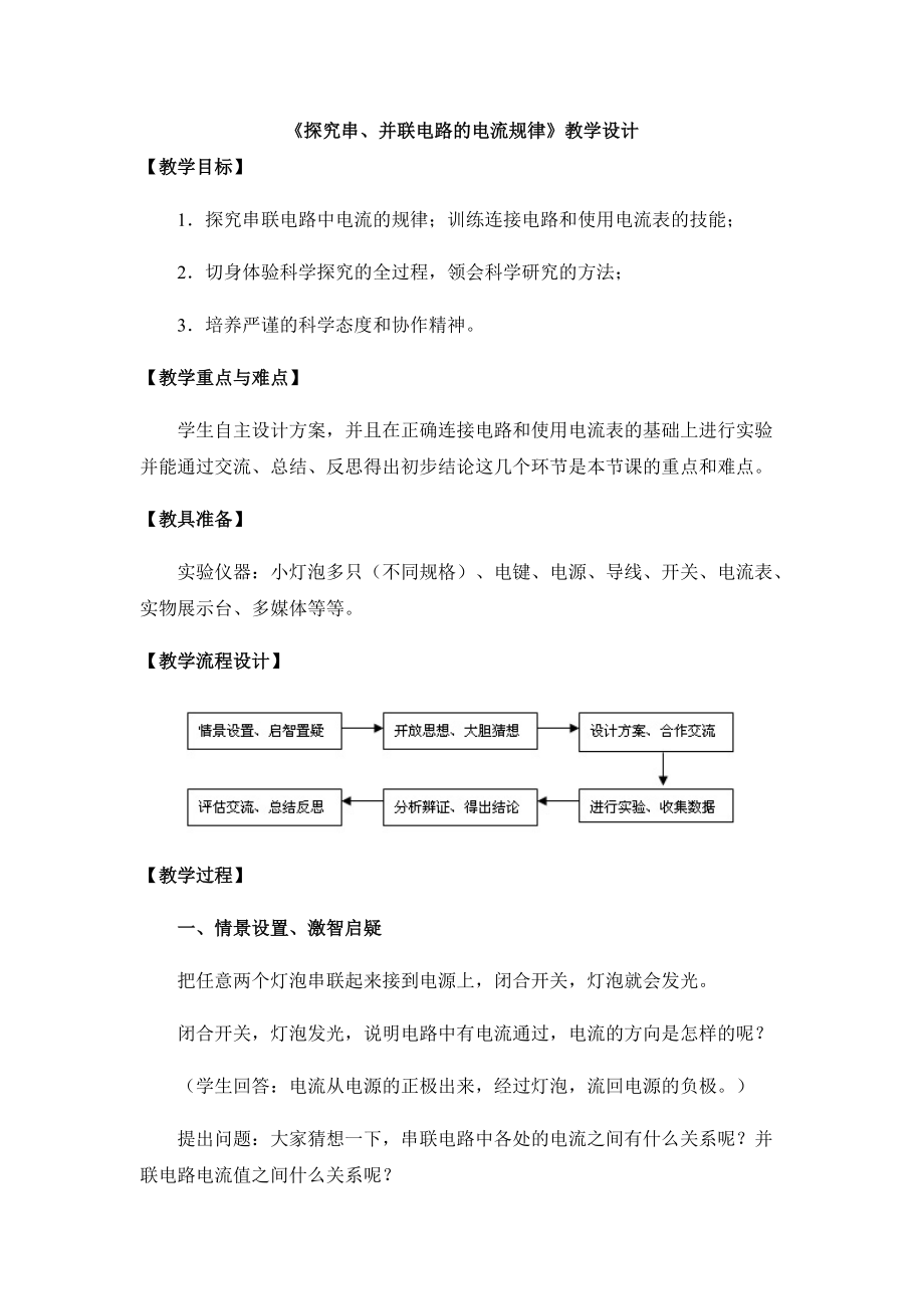 155《串、并聯(lián)電路中電流的規(guī)律》參考教案_第1頁