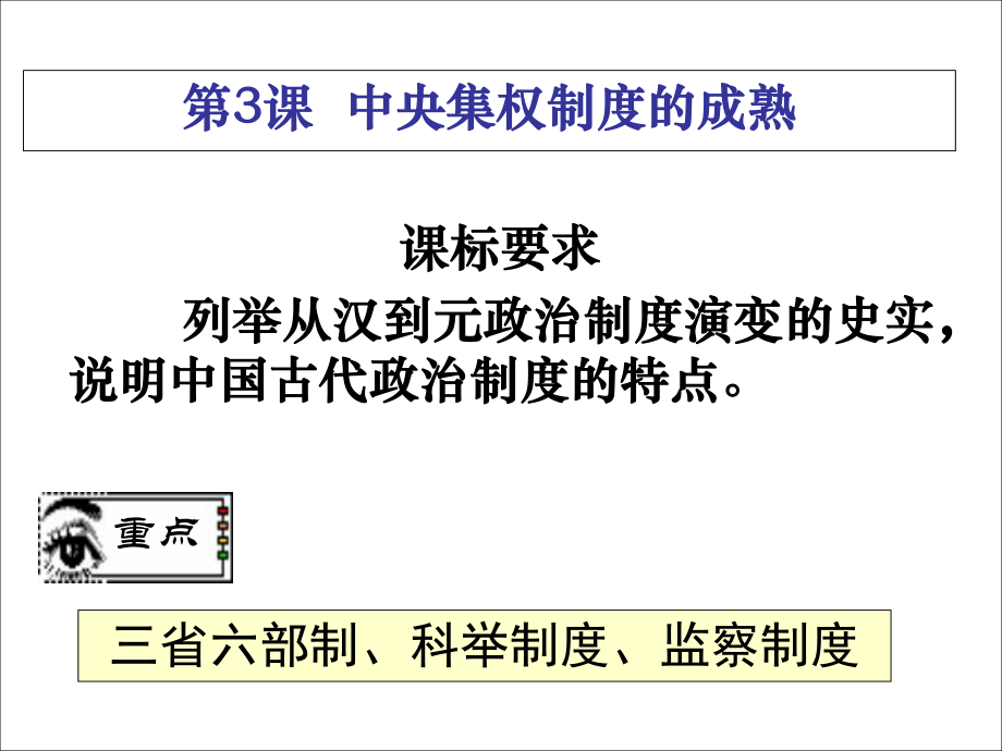 岳麓版高一歷史必修一第一單元第3課《古代政治制度的成熟》教學(xué)課件_第1頁