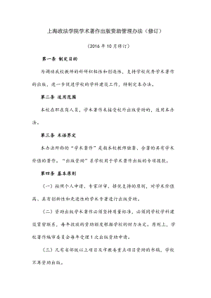 上海政法学院学术著作出版资助管理办法修订