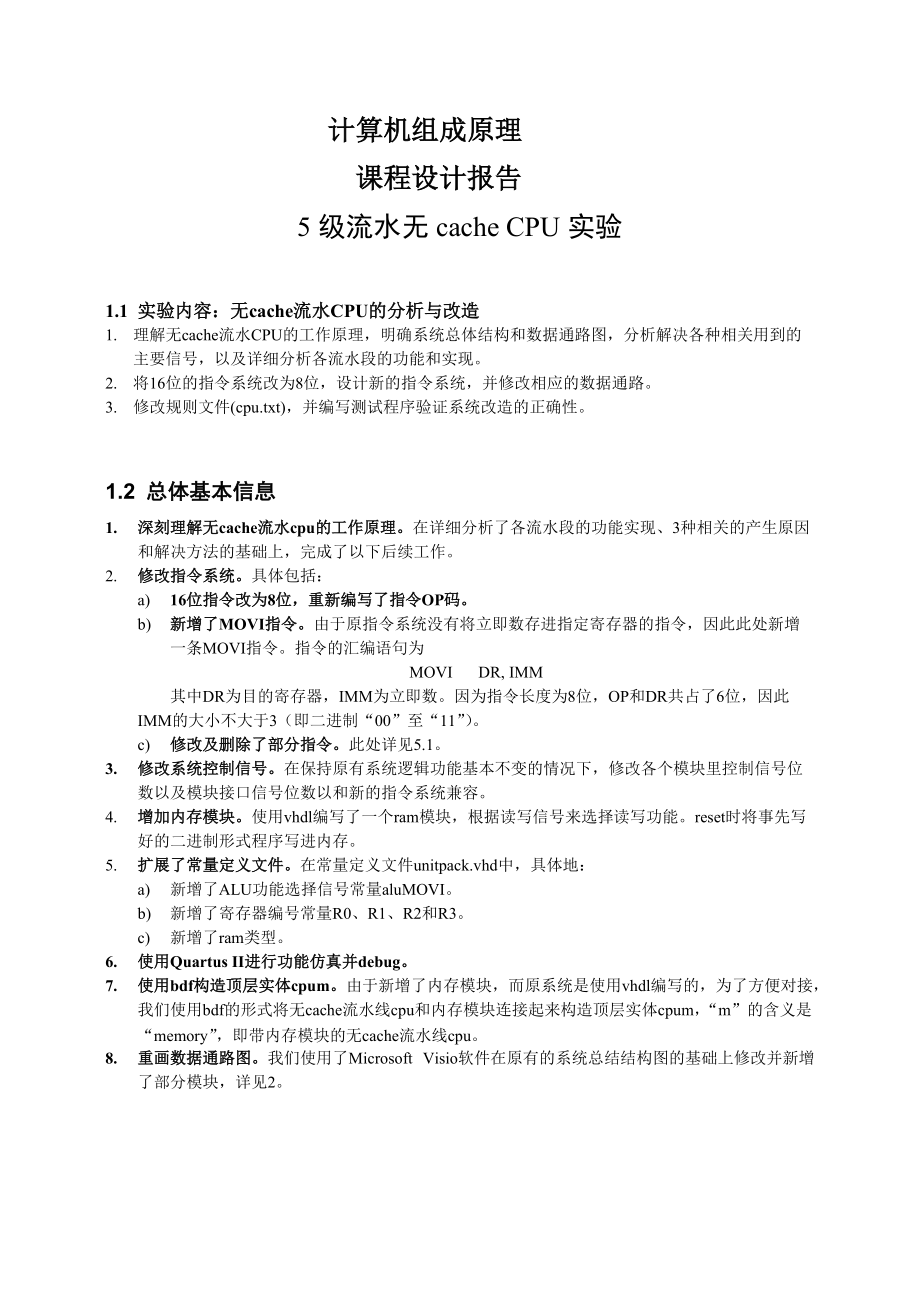 5級流水無cache cpu實(shí)驗(yàn)計(jì)算機(jī)組成原理 課程設(shè)計(jì)報(bào)告_第1頁