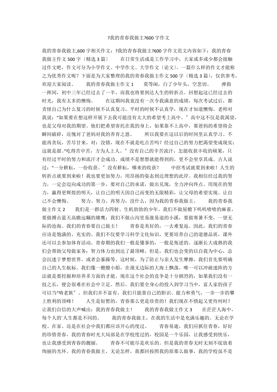 《我的青春我做主》600字作文_第1頁