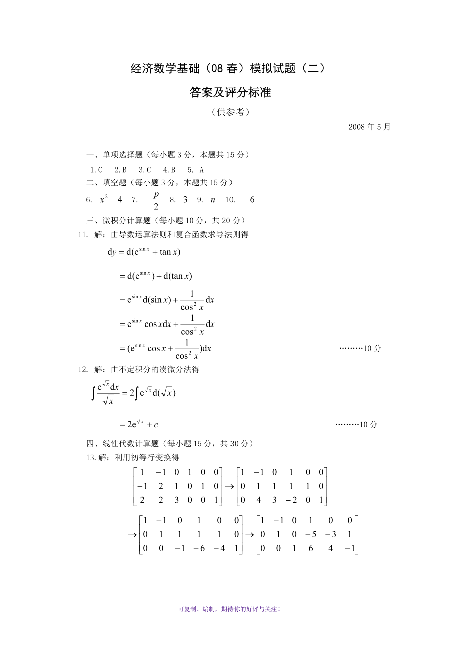 經(jīng)濟(jì)數(shù)學(xué)基礎(chǔ)08春模擬試題(二)參考答案Word版_第1頁