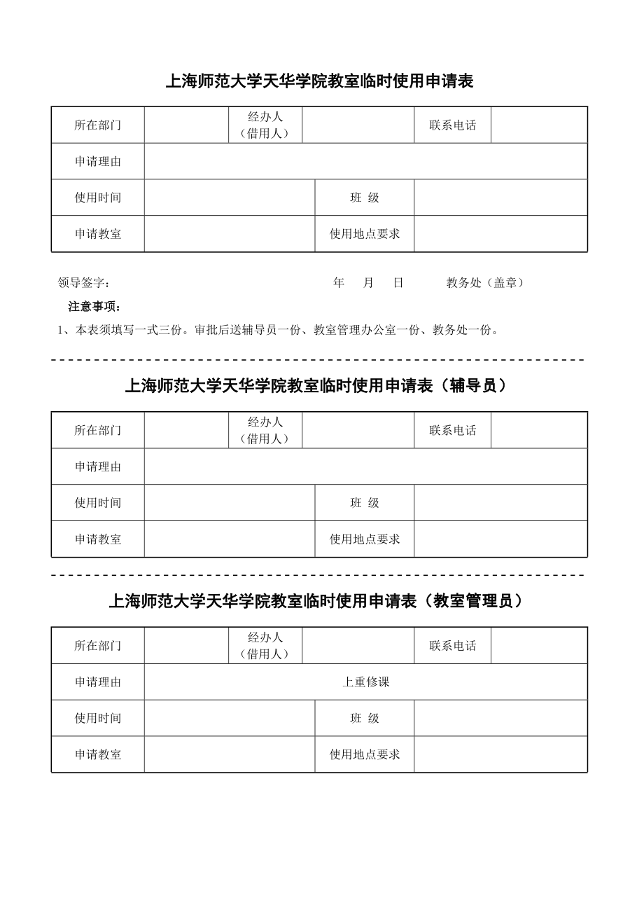 上海师范大学天华学院教室临时使用申请表_第1页