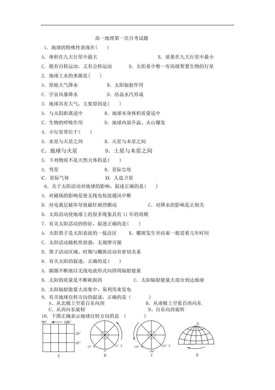 高一地理第一次月考试题_第1页