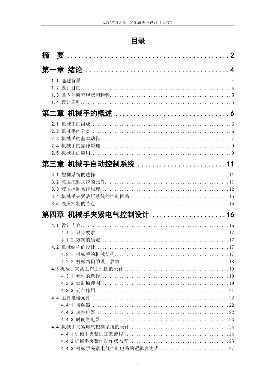 上下料機(jī)械手設(shè)計畢業(yè)設(shè)計_第1頁