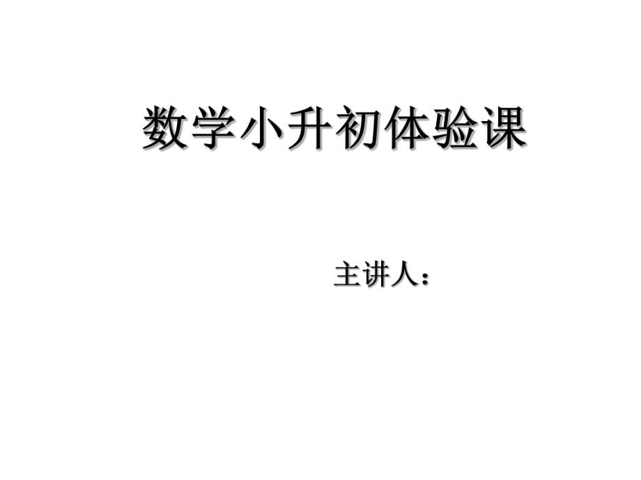 六年級(jí)下冊(cè)數(shù)學(xué)課件 - 小升初計(jì)算能力測(cè)試全國(guó)版_第1頁(yè)