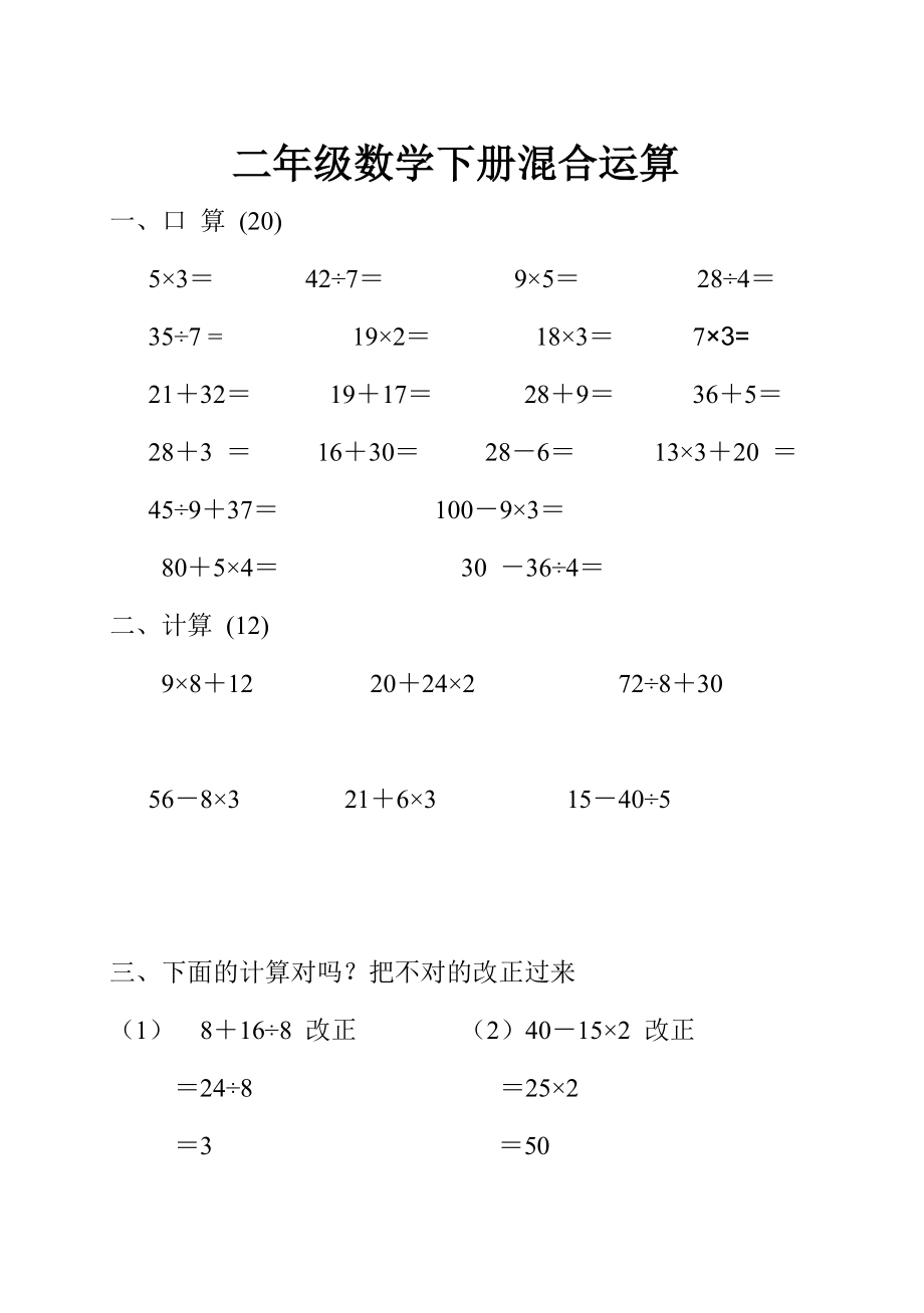 二年級數學下冊混合運算