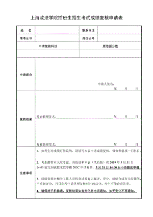 上海政法学院插班生招生考试成绩复核申请表