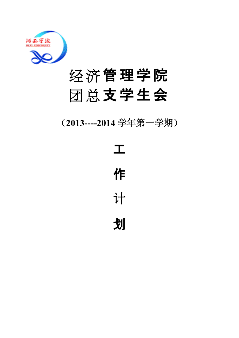 团总支学生会学期工作计划_第1页