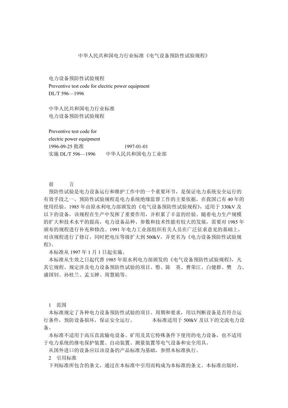 中华人民共和国电力行业标准《电气设备预防性试验规程》_第1页
