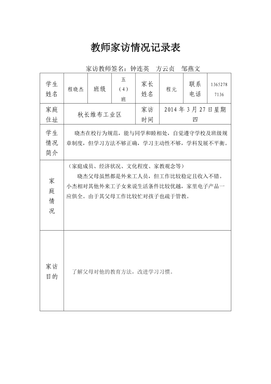 五4心系群众访万家教师家访情况记录表