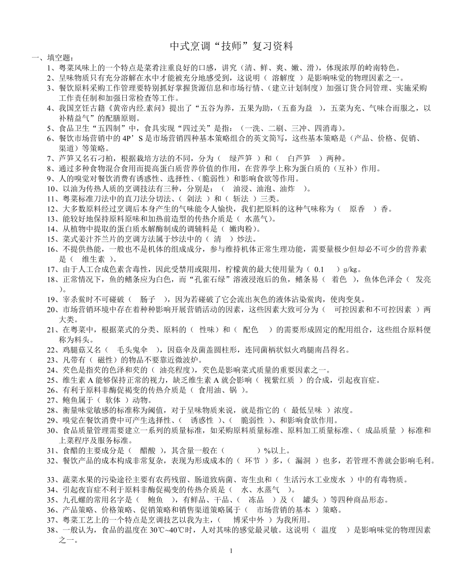 中厨技师复习资料 2_第1页