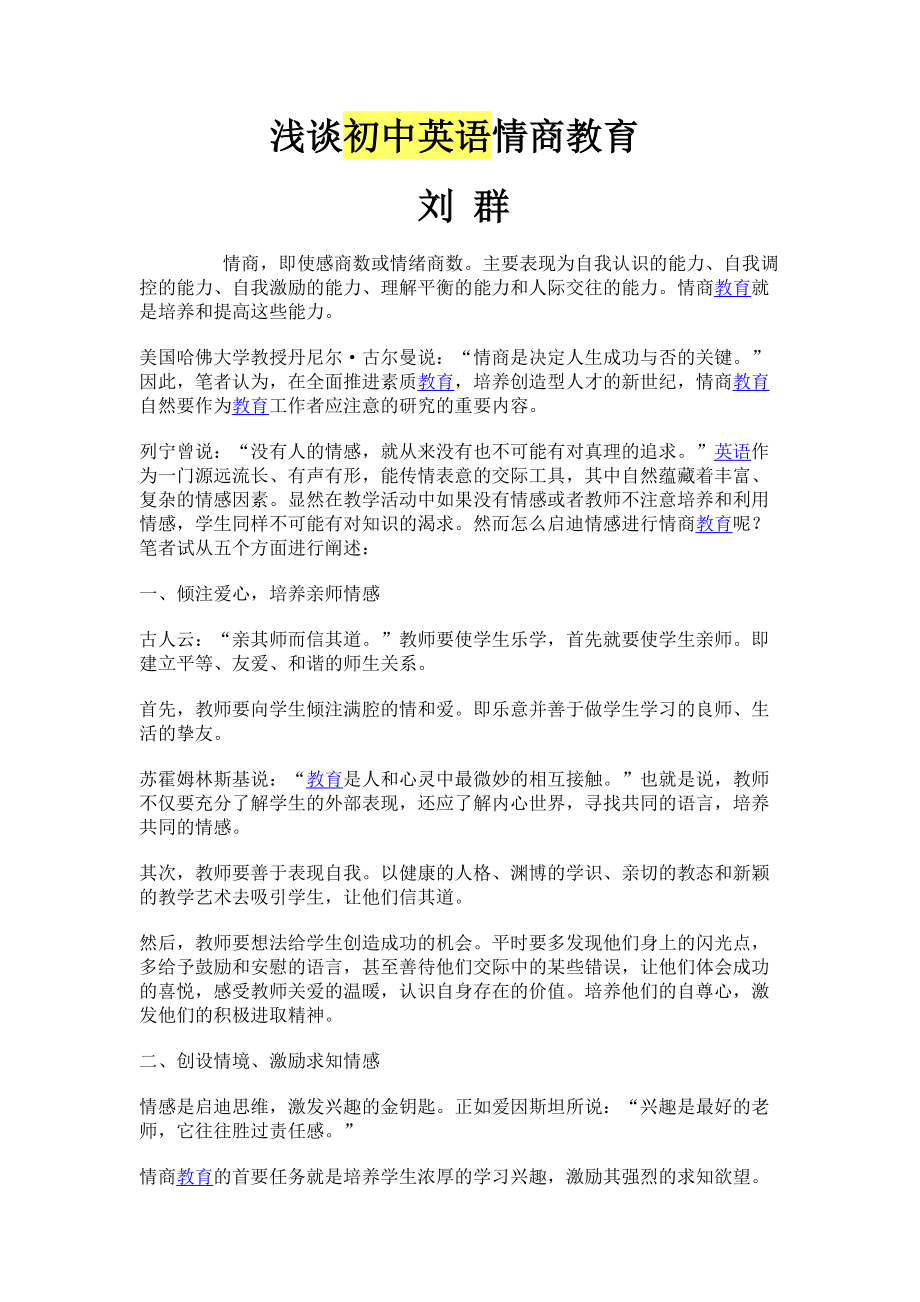 【教學(xué)論文】[[淺談初中英語情商教育》【教師職稱評定】_第1頁