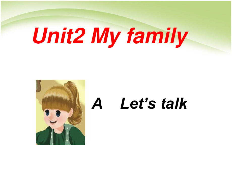 三年級(jí)下冊(cè)英語(yǔ)課件－Unit2 My family PartA｜ 人教PEP_第1頁(yè)