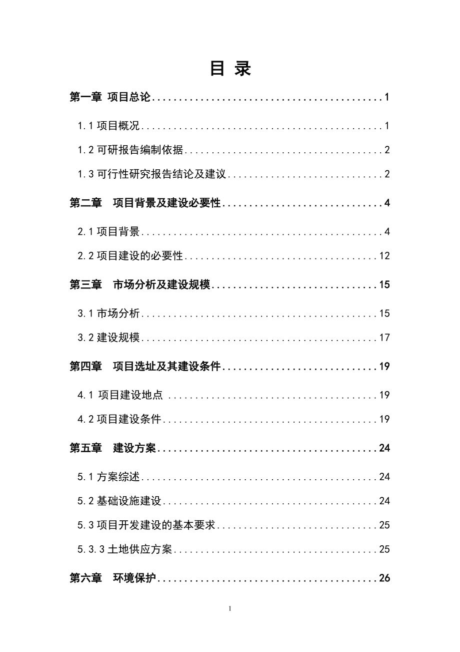 土地储备项目可研报告_第1页