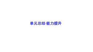 2017-2018學(xué)年政治人教版必修三優(yōu)化課件：第一單元 單元總結(jié) 能力提升