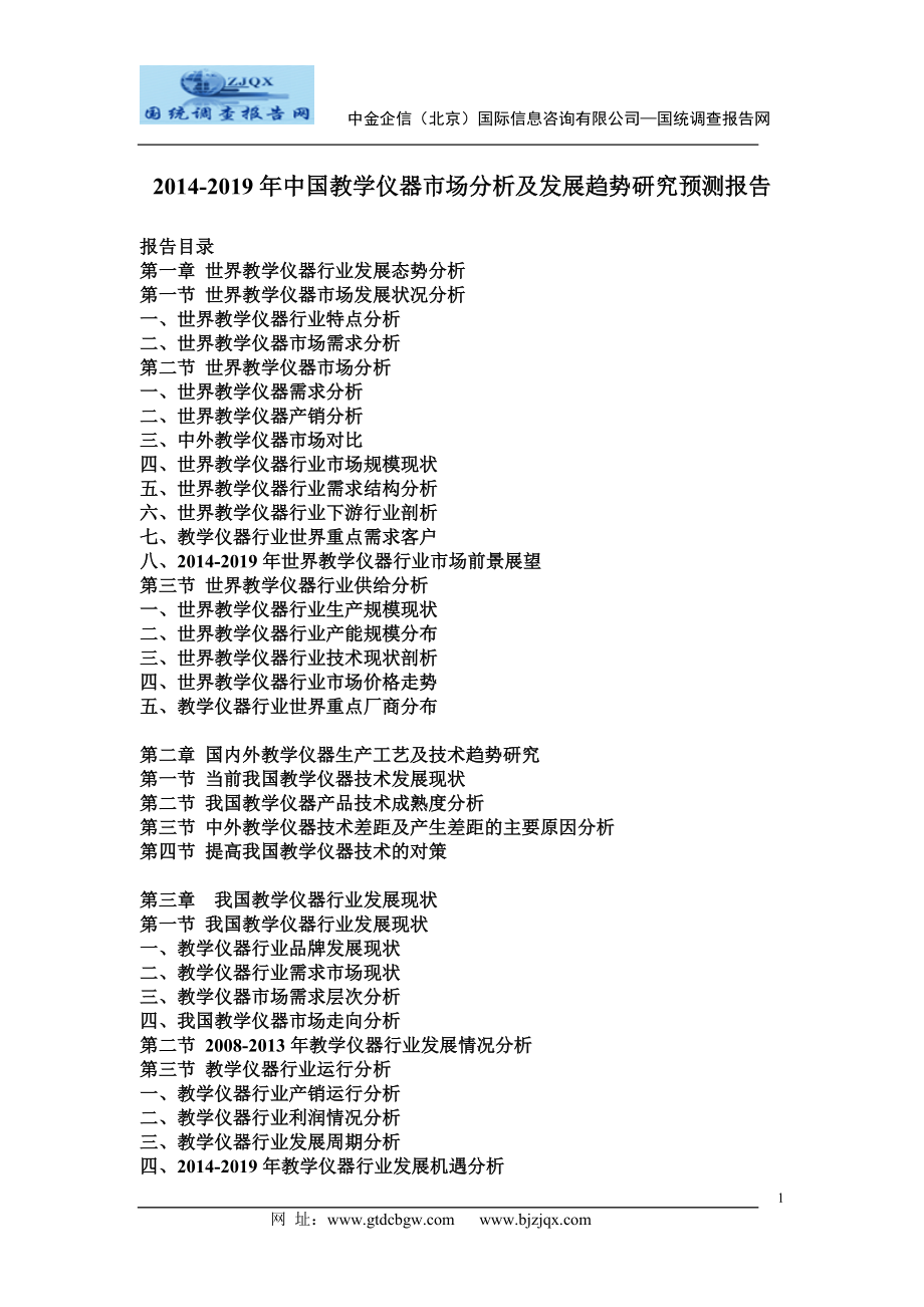 中国教学仪器市场分析及发展趋势研究预测报告_第1页