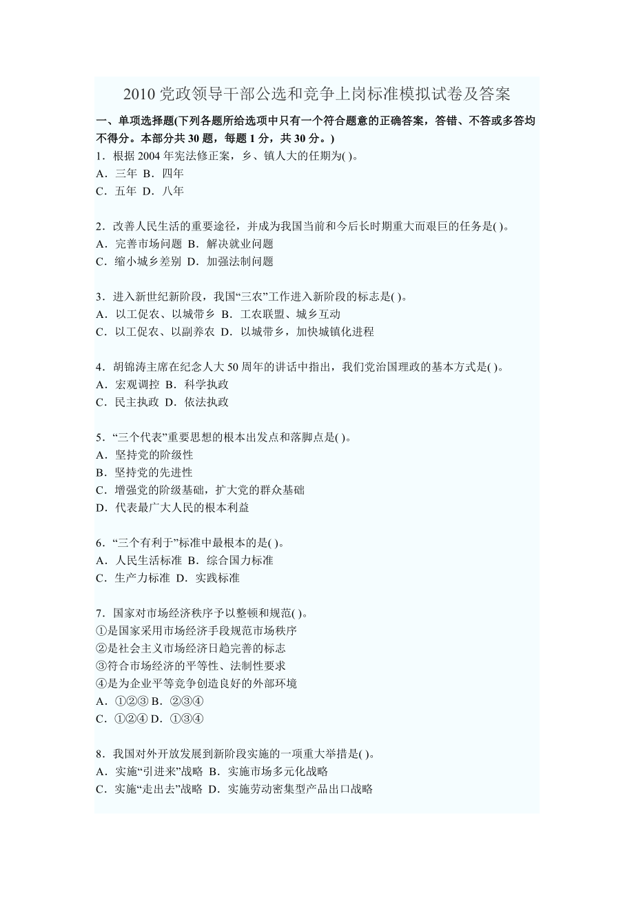 黨政領(lǐng)導干部公選和競爭上崗標準模擬試卷及答案17_第1頁