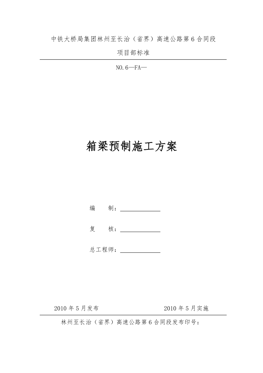 2713614334箱梁预制施工方案_第1页