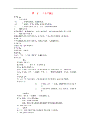 九年級物理全冊 第十四章 了解電路 第二節(jié) 讓電燈發(fā)光教案 滬科版