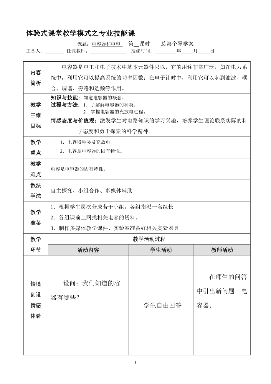 体验式课堂教学模式之专业技能课体验式电容器_第1页