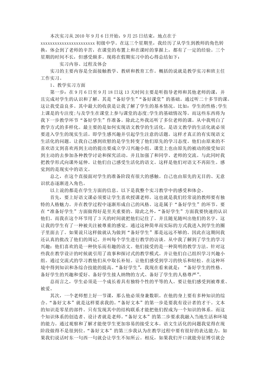 學校實習報告 教育實習總結 教育實習自我鑒定_第1頁