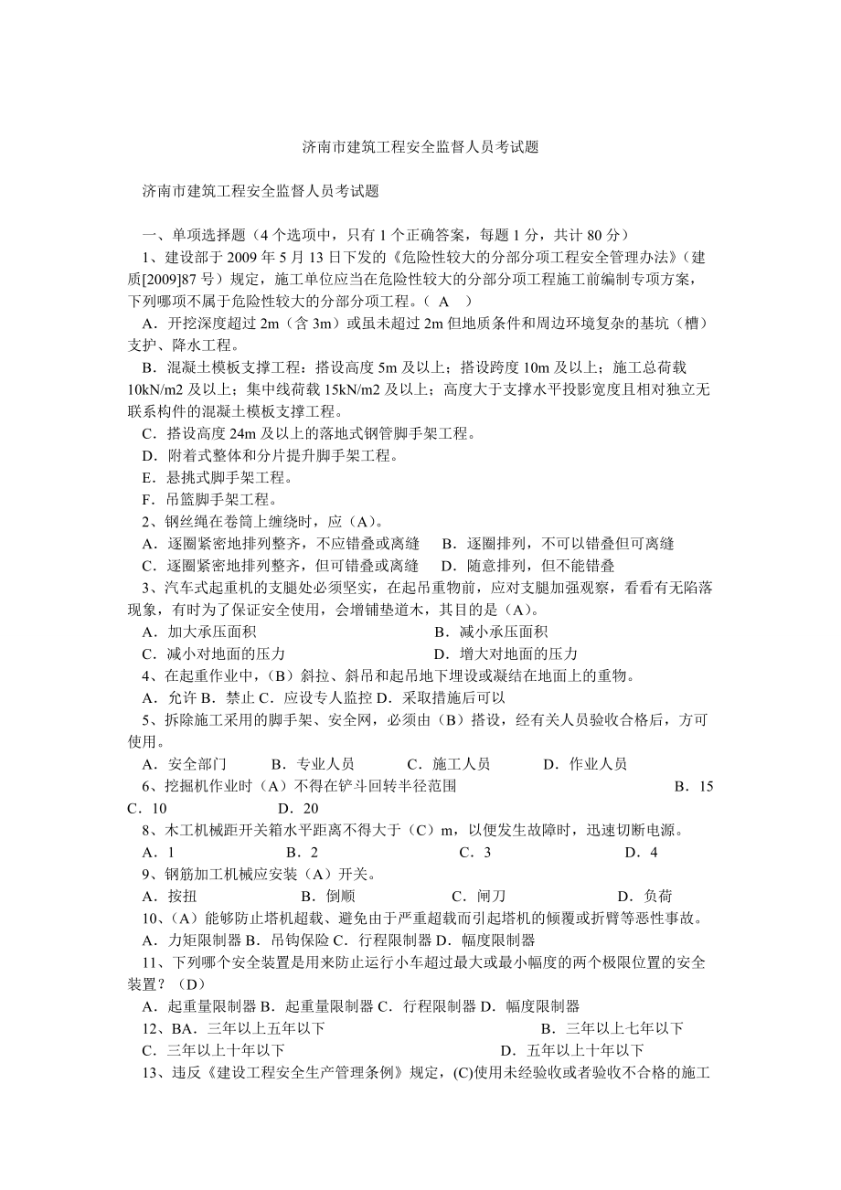 济南市建筑工程安全监督人员考试题_第1页