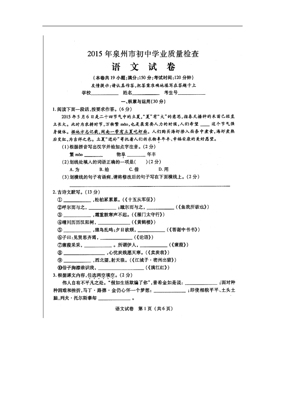 福建省泉州市初中学业质量检测语文试题及答案_第1页