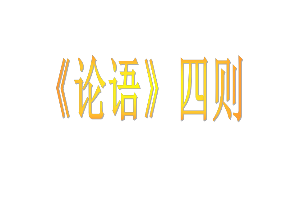 五年級(jí)下冊(cè)語(yǔ)文課件－《論語(yǔ)四則》｜長(zhǎng)春版_第1頁(yè)