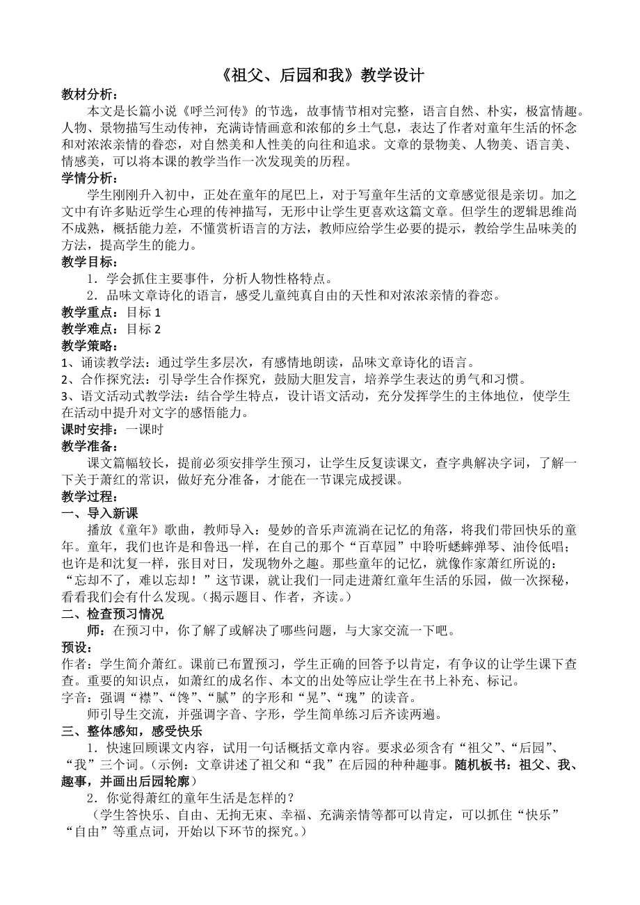 祖父后園和我 教學(xué)設(shè)計_第1頁