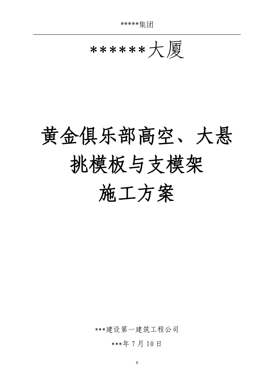 某大厦黄金俱乐部高空、大悬挑模板与支模架施工方案与计算书_第1页