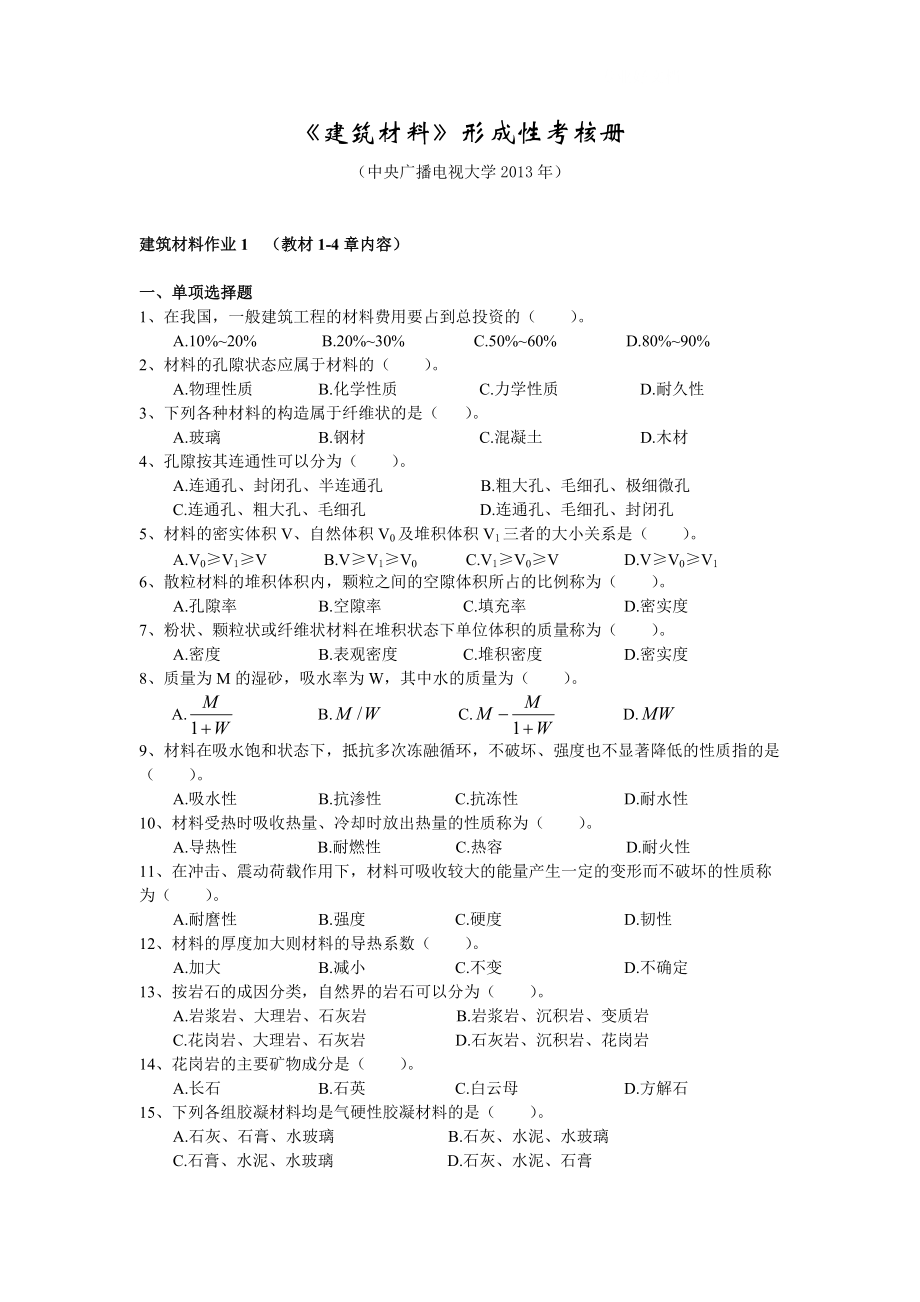 電大建筑材料形考冊(cè)(題庫(kù)版)_第1頁(yè)