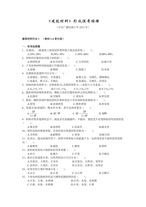 電大建筑材料形考冊(題庫版)