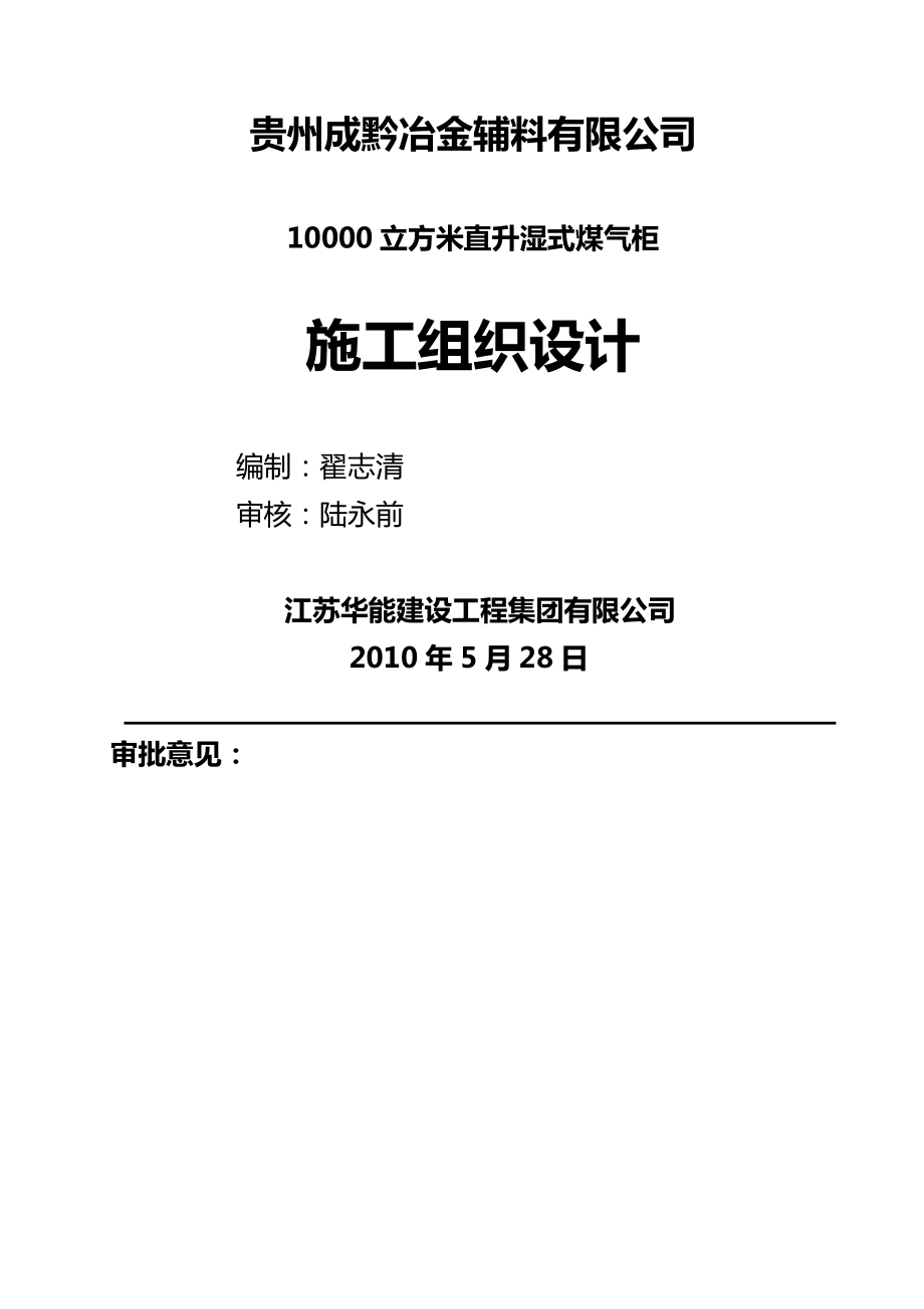 10000立方米直升濕式煤氣柜施工組織設(shè)計(jì)_第1頁