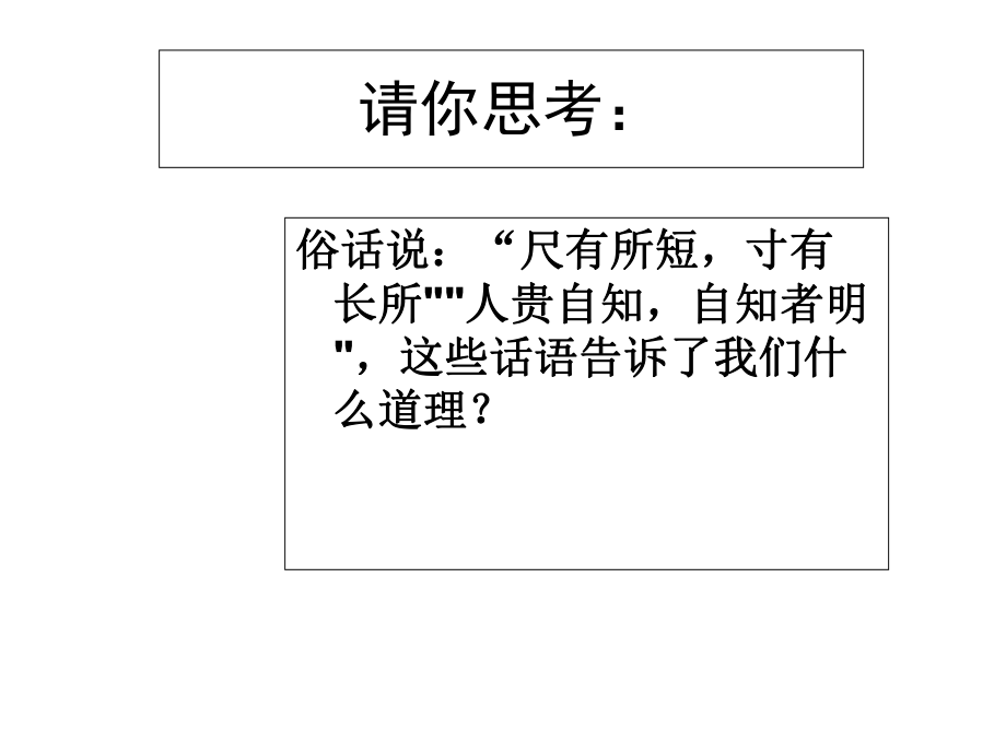 人教版《道德與法治》七年級(jí)上冊(cè) 3.1 認(rèn)識(shí)自己 課件2_第1頁(yè)