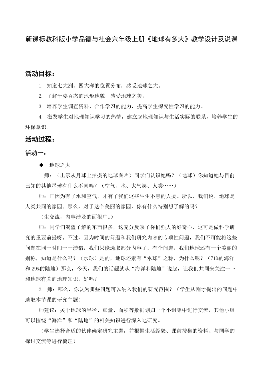 新課標(biāo)教科版小學(xué)品德與社會六年級上冊《地球有多大》教學(xué)設(shè)計及說課_第1頁