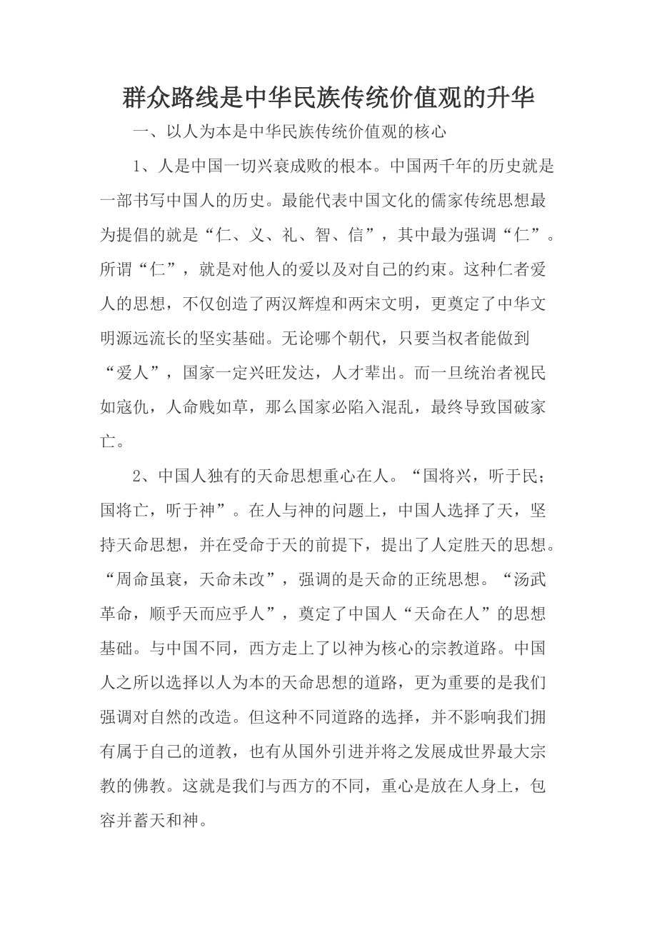 群众路线是中华民族传统价值观的升华_第1页