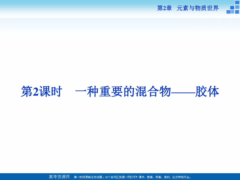 2018-2019學(xué)年高中化學(xué)魯科版必修一 第2章第1節(jié)第2課時 一種重要的混合物——膠體 課件_第1頁