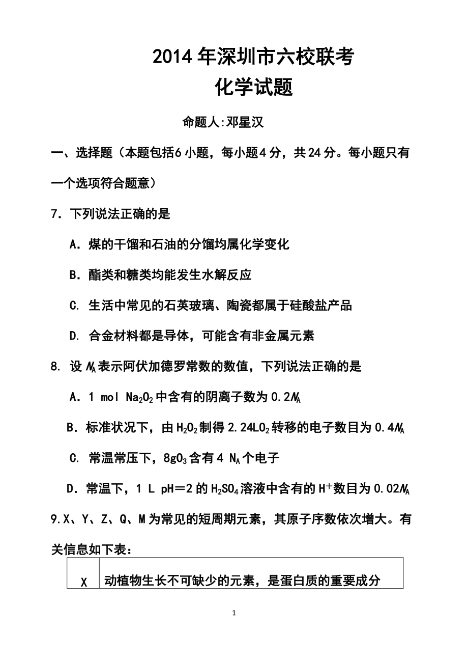 深圳市六校联考化学试题及答案_第1页
