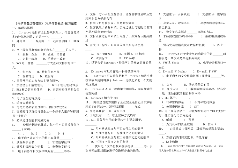 《電子商務(wù)運(yùn)營管理》練習(xí)題庫_第1頁