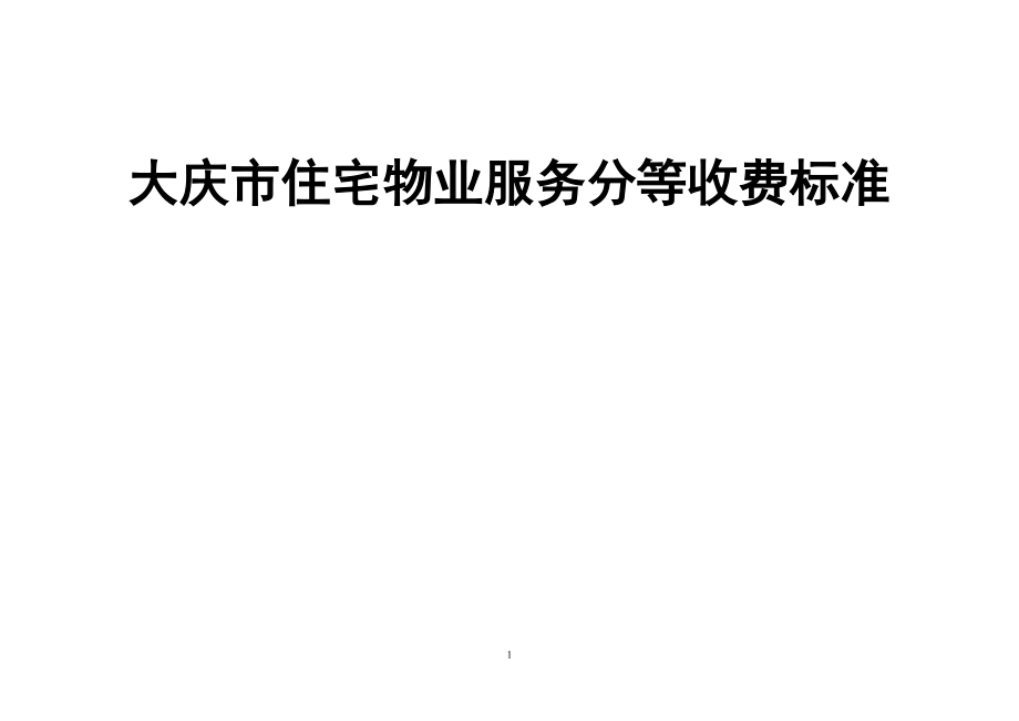黑龙江大庆物业收费标准_第1页