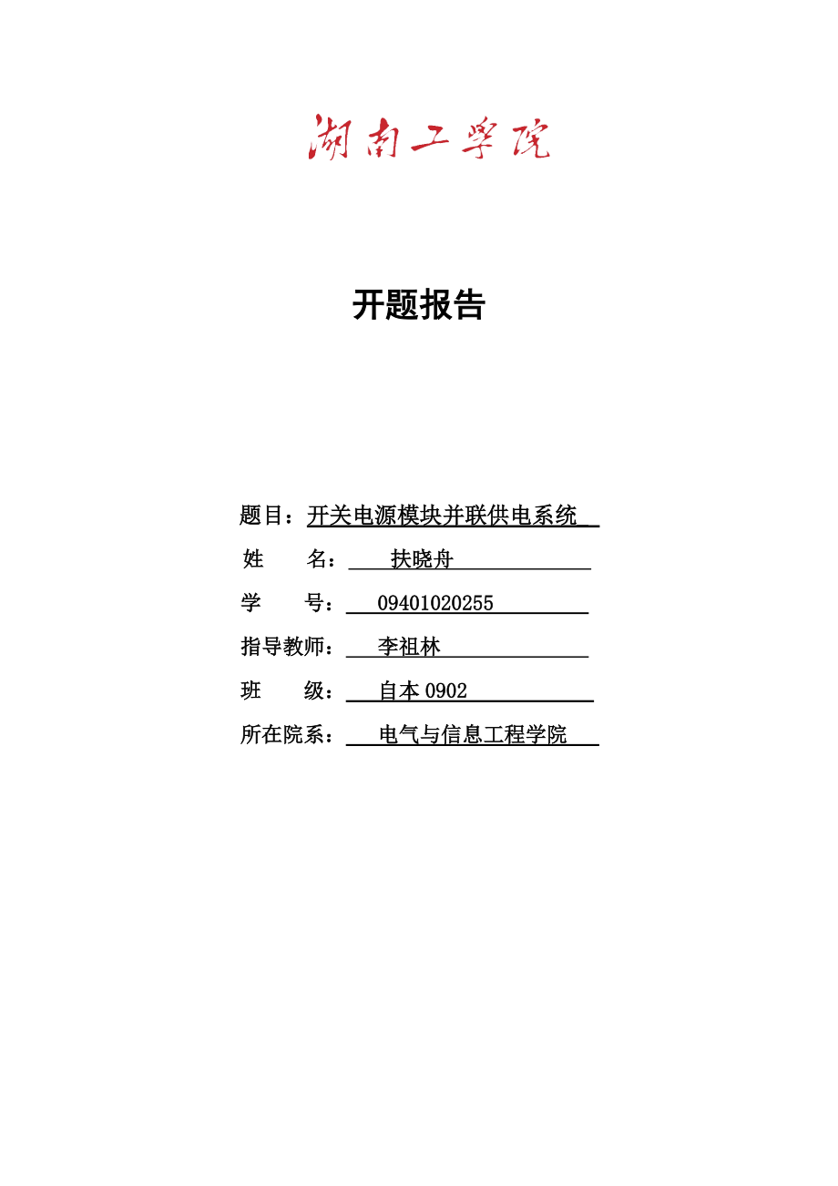 2开关电源模块并联供电系统开题报告_第1页