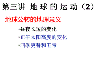 高中地理必修一 地球公轉(zhuǎn)及其地理意義 第二課時