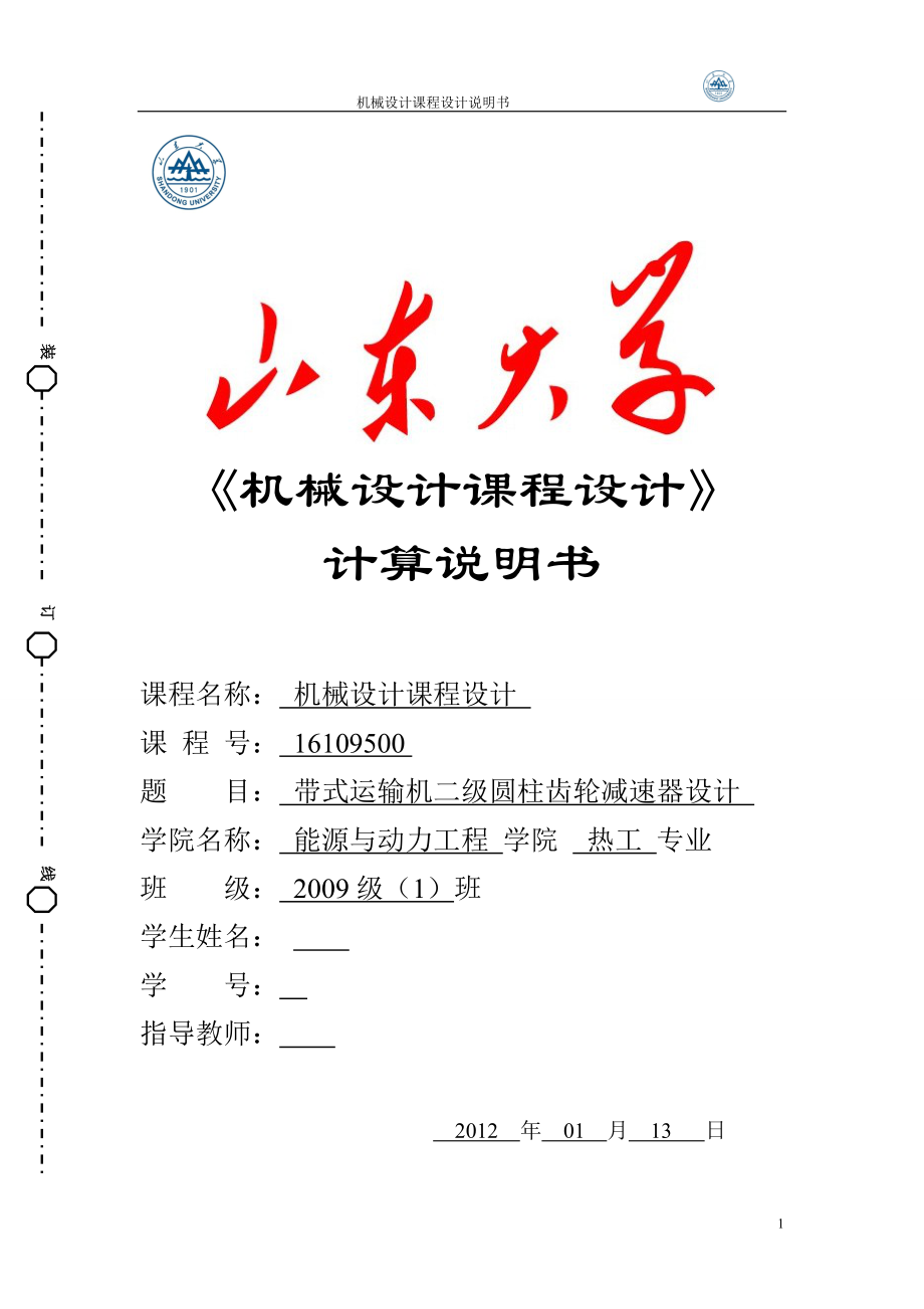 《機械設計課程設計》計算說明書帶式運輸機二級圓柱齒輪減速器設計_第1頁