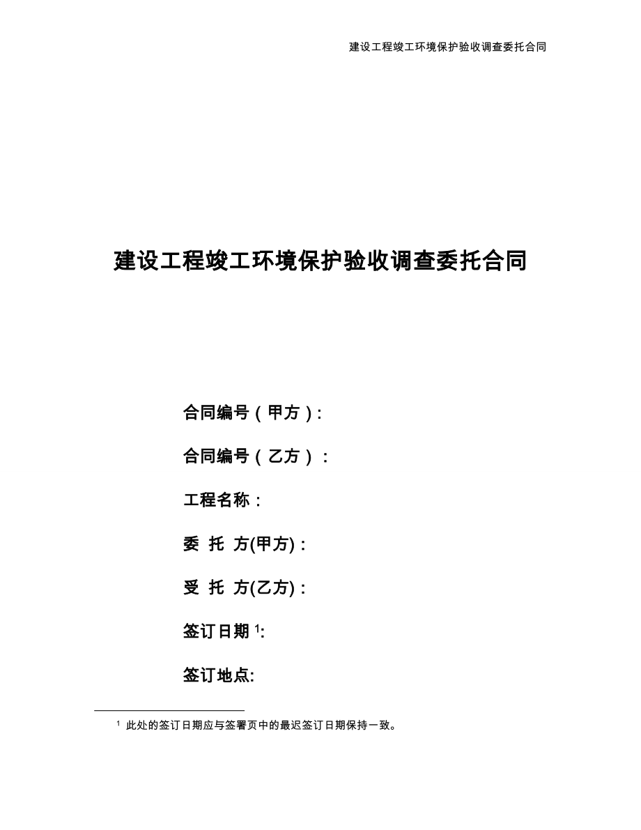 (020)建设工程竣工环境保护验收调查委托合同_第1页