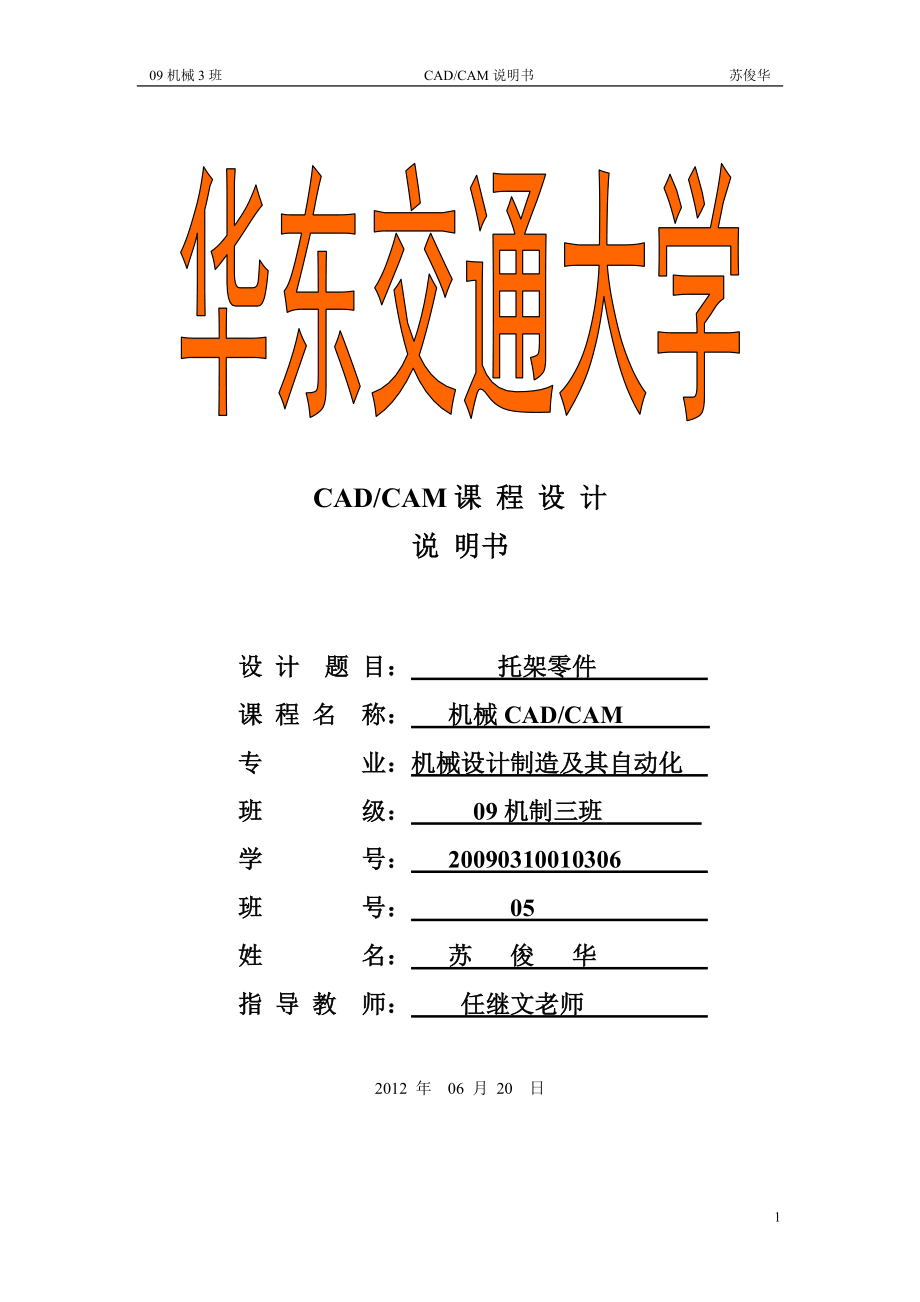 CADCAM课程设计支架零件的CADCAM设计_第1页