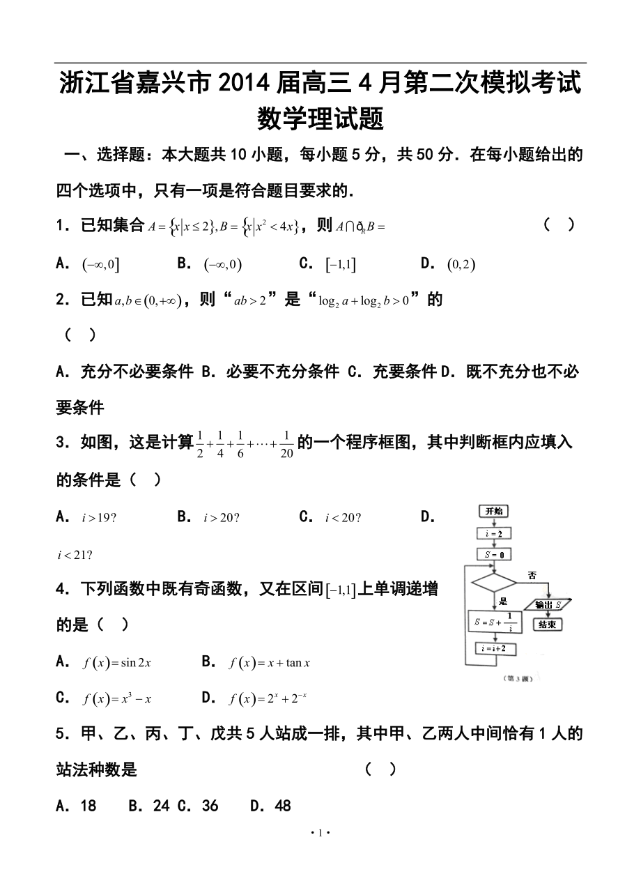 浙江省嘉兴市高三4月第二次模拟考试理科数学试题及答案_第1页