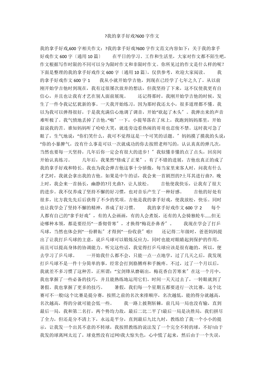 《我的拿手好戲》600字作文_第1頁